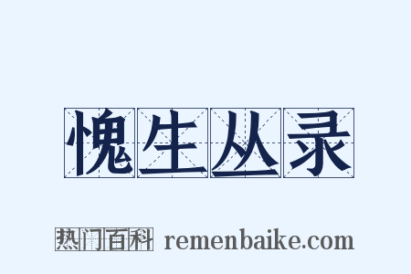 愧生丛录是什么意思的图片